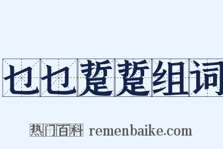 乜乜踅踅组词是什么意思的图片